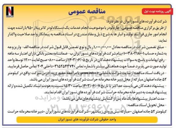 مناقصه  انجام خدمات یک دستگاه لودر کاترپیلار 950  با راننده جهت انجام امور جاری فرآیند تولید و انبارها