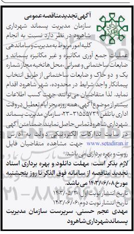 مناقصه انجام کلیه امور مربوط به مدیریت و ساماندهی عملیات جمع آوری مکانیزه...تجدید