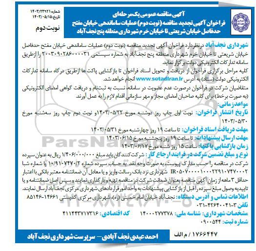 تجدید مناقصه عملیات ساماندهی خیابان مفتح - نوبت دوم 