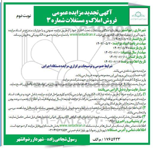 تجدید مزایده فروش املاک و مستغلات  نوبت دوم 