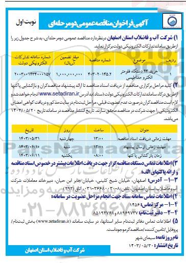مناقصه خرید 23 دستگاه فلومتر الکترومغناطیسی
