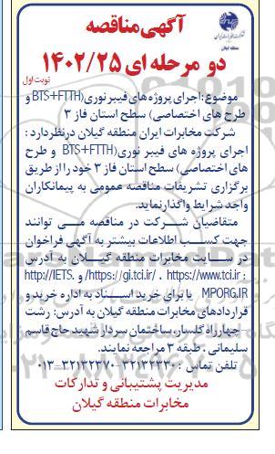 مناقصه اجرای پروژه های فیبر نوری (FTTH + BTS و طرحهای اختصاصی)