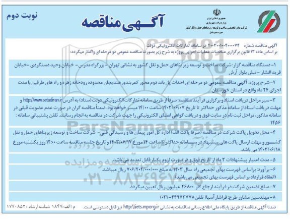 مناقصه احداث پل باند دوم محور کمربندی... نوبت دوم 