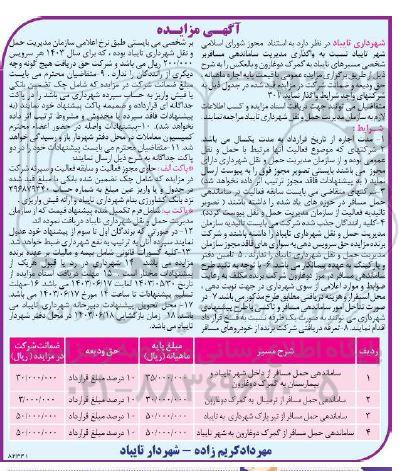 مزایده واگذاری مدیریت ساماندهی مسافربر شخصی...