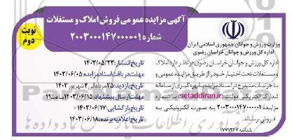 مزایده فروش املاک و مستغلات نوبت دوم