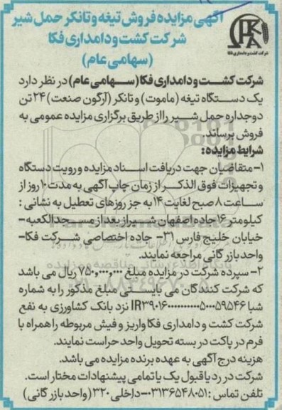 مزایده فروش تیغه و تانکر حمل شیر ...