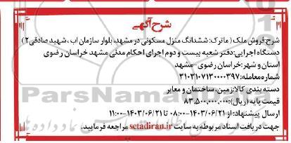 مزایده ششدانگ منزل مسکونی