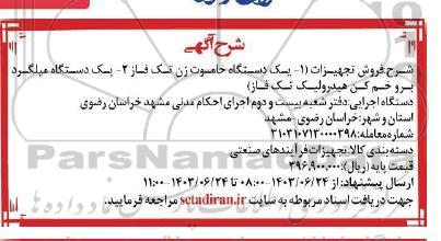 مزایده فروش تجهیزات