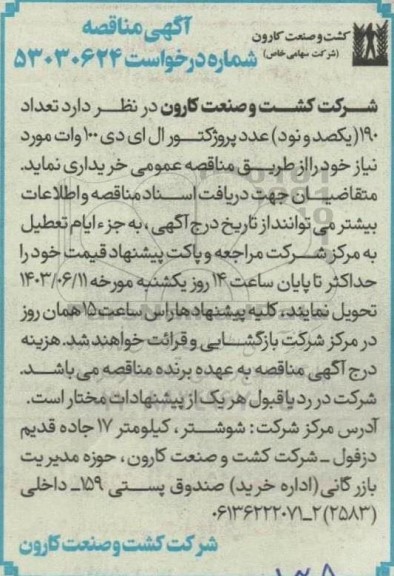 مناقصه خرید تعداد 190 (یکصد و نود) عدد پروژکتور ال ای دی 100 وات 