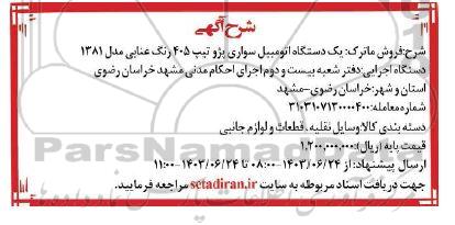 مزایده یکدستگاه اتومبیل سواری پژو تیپ 405 رنگ عنابی مدل 1381