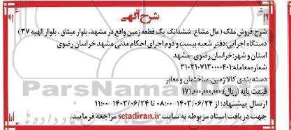 آگهی فروش ششدانگ یک قطعه زمین 