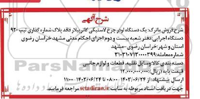 آگهی فروش ماترک یک دستگاه لودر چرخ لاستیکی کاترپیلار فاقد پلاک شماره گذاری تیپ 920