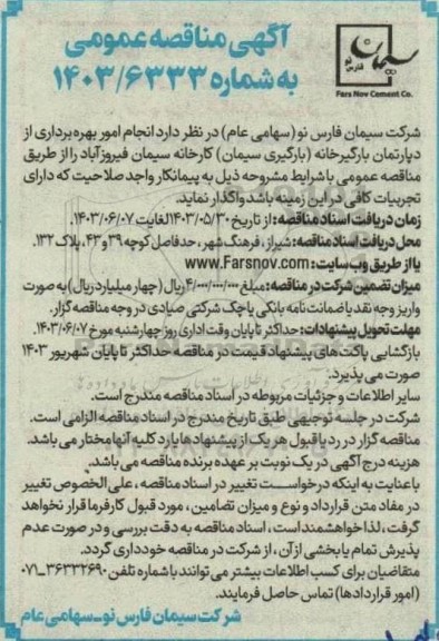مناقصه انجام امور بهره برداری از دپارتمان بارگیرخانه