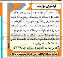 فراخوان مزایده اجاره  تعداد 14 باب دکان