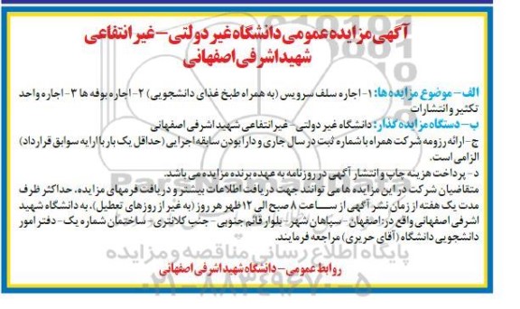 مزایده اجاره سلف سرویس (به همراه طبخ غذای دانشجویی)...