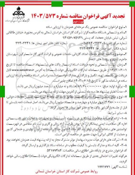 تجدید مناقصه انجام خدمات امداد، گازبانی، خدمات عمومی و قرائت کنتور گاز مشترکین شهرستان جاجرم - نوبت دوم