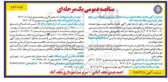 مناقصه عملیات زیرسازی و جدولگذاری سطح معابر ​​​​​​تجدید نوبت سوم - نوبت دوم 