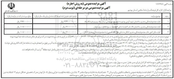 مزایده عمومی اجاره مجتمع فرهنگی و هنری ساختمان شهید آوینی...- نوبت دوم