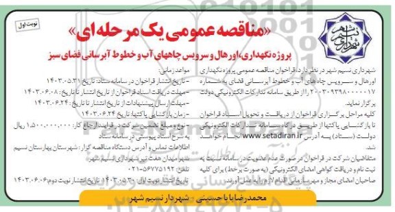 مناقصه عمومی پروژه نگهداری، اورهال و سرویس چاههای آب و خطوط آبرسانی فضای سبز 