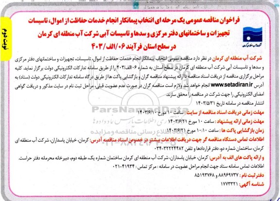 مناقصه انتخاب پیمانکار انجام خدمات حفاظت از اموال، تاسیسات، تجهیزات و ساختمانهای دفتر...- نوبت دوم 