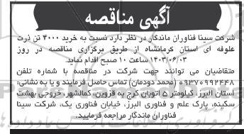 مناقصه خرید 4000 تن ذرت علوفه ای 