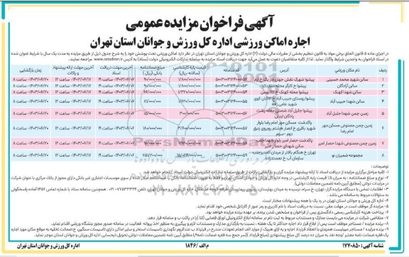  مزایده عمومی اجاره اماکن ورزشی ...
