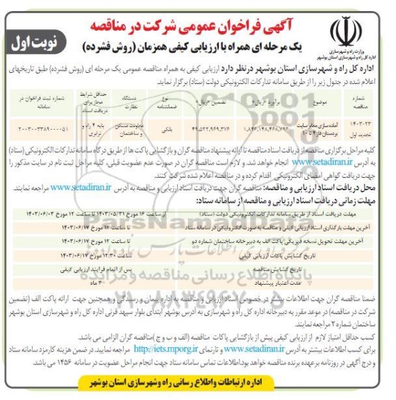 مناقصه عمومی آماده سازی معابر سایت بردستان 