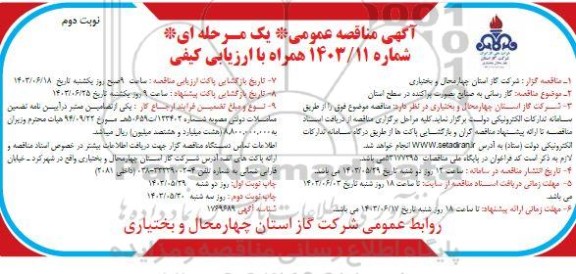 مناقصه عمومی گازرسانی به صنایع بصورت پراکنده در سطح استان - نوبت دوم