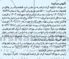 مزایده   قطعه باغی واقع در هفتوان به مساحت 5800 مترمربع