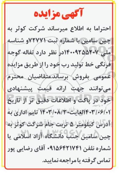 مزایده تفاله گوجه فرنگی خط تولید رب