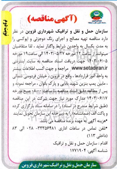مناقصه تهیه مصالح و اجرای رنگ دوجزئی و اپوکسی - نوبت دوم 