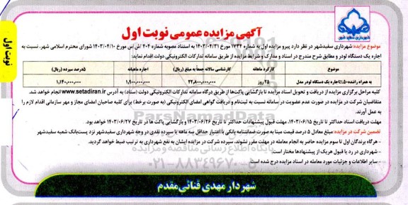 مزایده عمومی اجاره یک دستگاه لودر 