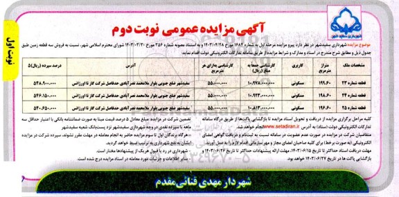 مزایده فروش سه قطعه زمین - نوبت دوم نوبت اول 