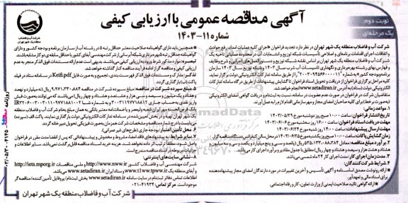 مناقصه‌ عمومی  اجرای کلیه عملیات امداد، رفع حوادث و اتفاقات، اجرای اقدامات برنامه‌ای... - نوبت دوم