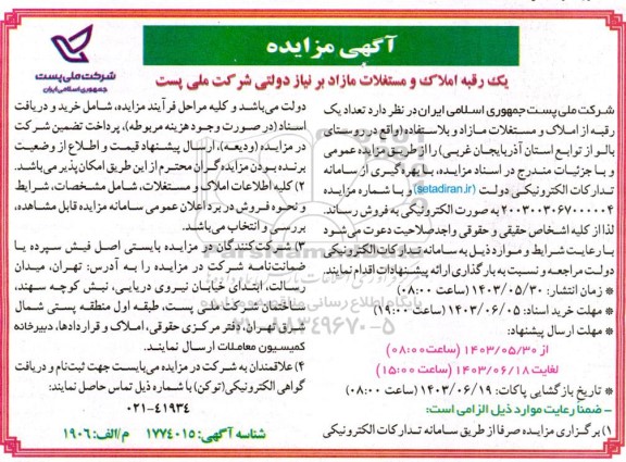 مزایده فروش یک رقبه املاک و مستغلات مازاد برنیاز دولتی شرکت ملی پست 