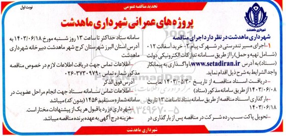 مناقصه اجرای مسیر تندرستی در شهرک پیام ... -تجدید 
