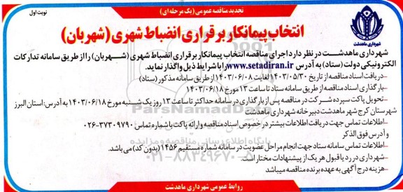 تجدید مناقصه انتخاب پیمانکار برقراری انضباط شهری (شهربان)
