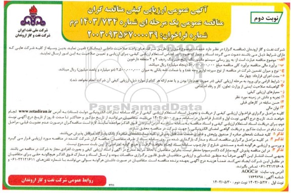 آگهی عمومی ارزیابی کیفی مناقصه گران  به روز رسانی سیستم مانیتورینگ پکیج میترینگ - نوبت دوم