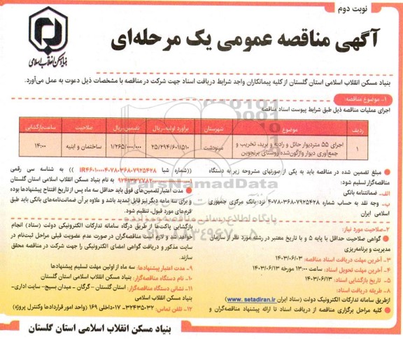 مناقصه اجرای 55 متر دیوار حائل و رادیه و برید - نوبت دوم