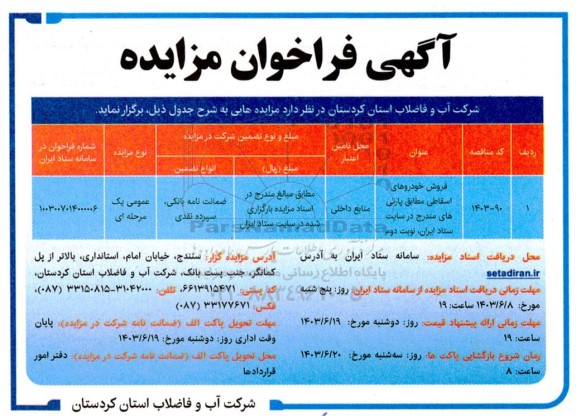مزایده فروش خودروهای اسقاطی 