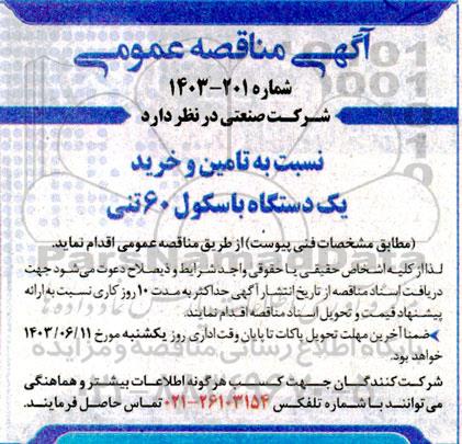 مناقصه تامین و خرید یک دستگاه باسکول 60 تنی