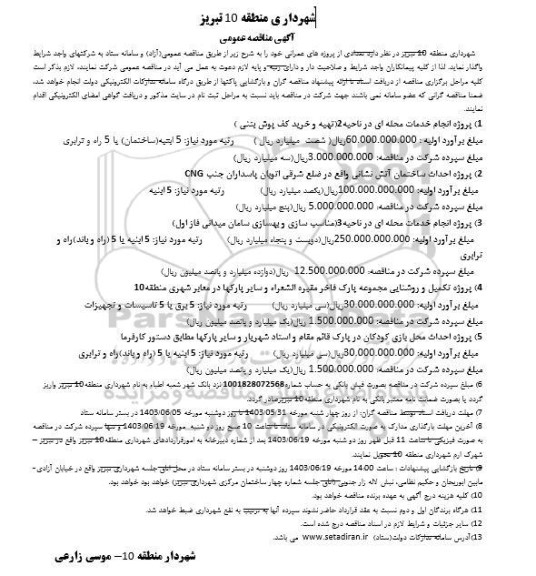 مناقصه انجام خدمات محله ای...