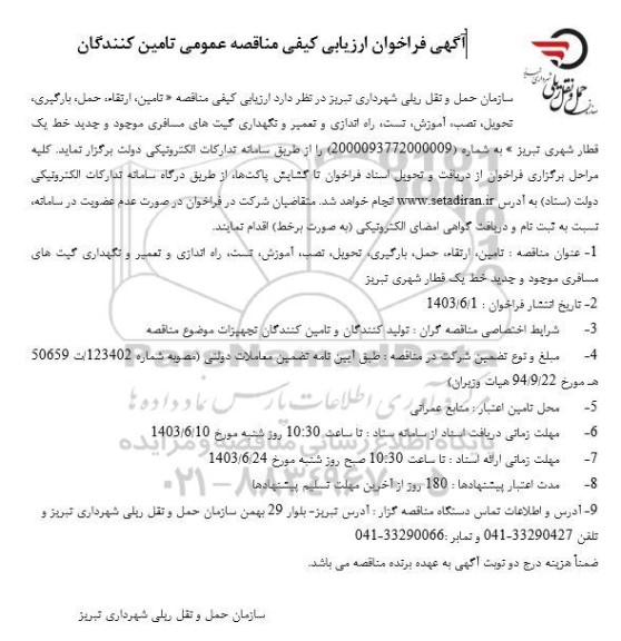 مناقصه تامین ارتقاء، حمل، بارگیری تحویل تصب ،آموزش تست راه اندازی و تعمیر و نگهداری گیت های مسافری 
