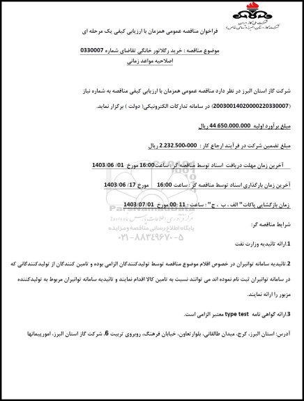 مناقصه خرید رگولاتور خانگی