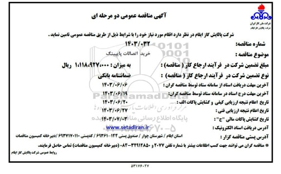 مناقصه خرید اتصالات پایپینگ
