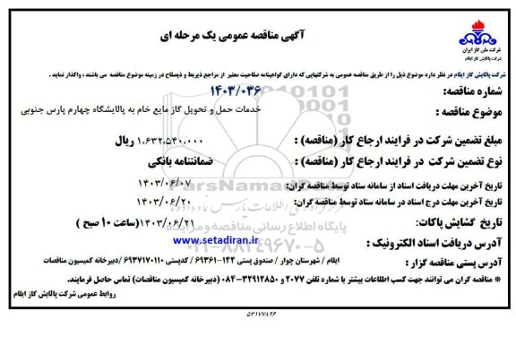 مناقصه خدمات حمل و تحویل گاز مایع خام 