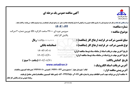 مناقصه سرویس دوره ای 36000 ساعت کارکرد CI توربین 