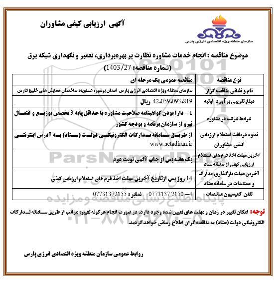 ارزیابی کیفی مشاوران انجام خدمات مشاوره نظارت بر بهره برداری ، تعمیر و نگهداری ...