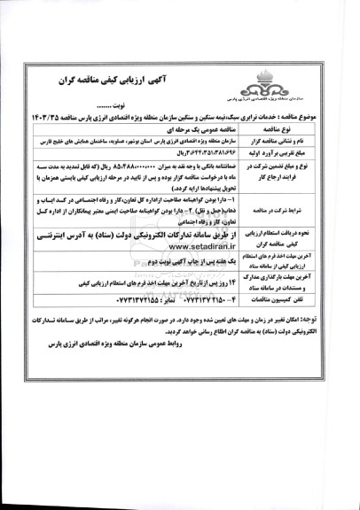 ارزیابی کیفی مناقصه خدمات ترابری سبک ، نیمه سنگین و سنگین سازمان 