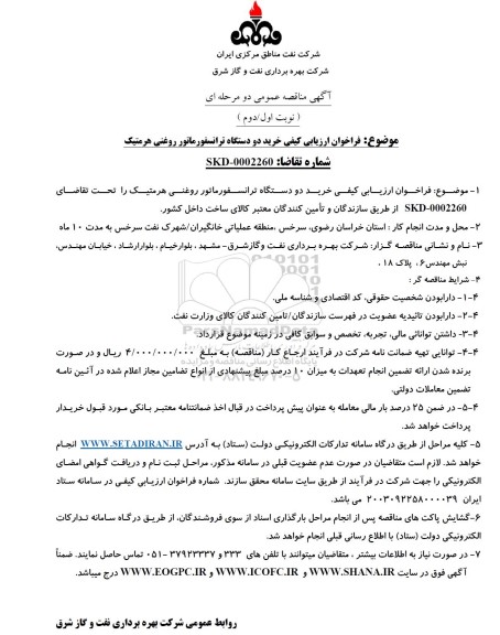 مناقصه  خرید دو دستگاه ترانسفورماتور روغنی هرمتیک